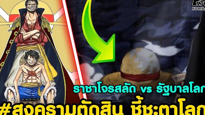 วันพีช - ราชาโจรสลัด vs รัฐบาลโลก สงครามตัดสินชี้ชะตาโลกหลังจบภาควาโนะ KOMNA CHANNEL