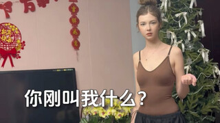 当我突然叫小老外的名字