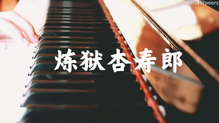 「炎」－炼狱杏寿郎印象曲【钢琴/鬼灭之刃/原创】
