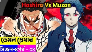 মুজানের সাথে হাসিরার লড়াই | Demon Slayer Season 4 Episode 4 Explain in Bangla | Infinity Castle Arc