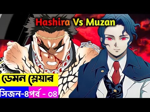 মুজানের সাথে হাসিরার লড়াই | Demon Slayer Season 4 Episode 4 Explain in Bangla | Infinity Castle Arc