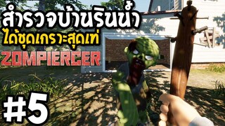 สำรวจบ้านรินน้ำ ได้ชุดเกราะสุดเท่ Zompiercer #5