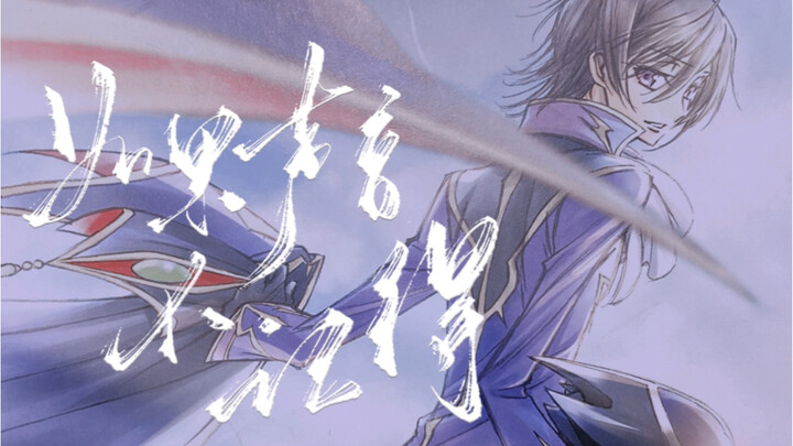 [Lelouch ｜ Đến trung tâm] Mỗi ngã rẽ đều giống như lần đầu tiên nhìn thấy ｜ Lelouch nổi loạn ｜ Giọng