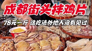 Chengdu street cold chicken slices, 78 yuan per pound, this way of eating is not seen by outsiders