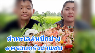 ตำทะเล&หมึกย่าง