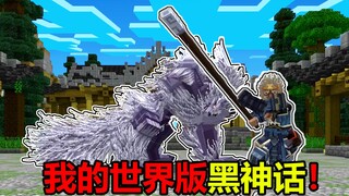 在我的世界里竟然也能玩到黑神话悟空！？