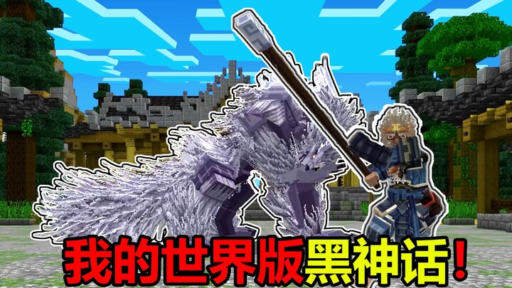 在我的世界里竟然也能玩到黑神话悟空！？
