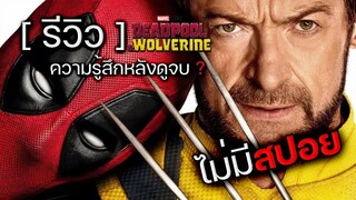 ความรู้สึกหลังดู Deadpool & Wolverine รีวิวไม่มีสปอย