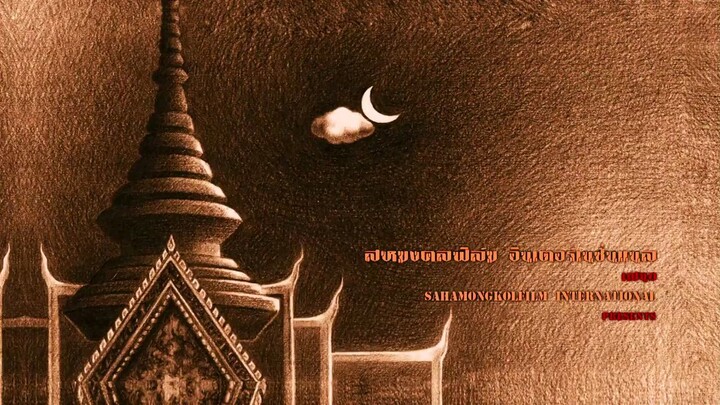 ฅนไฟบินเต็มเรื่อง #บักเซียง