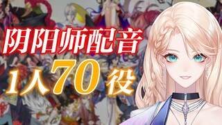 【阴阳师配音】声优势V已经这么卷了吗？1人70役！！