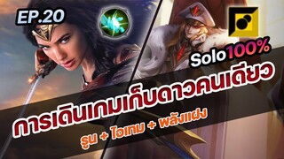 RoV : การเดินเกมเก็บดาวคนเดียว เล่นยังไงให้ได้ดาว