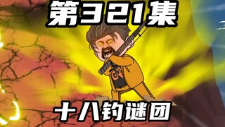 第三百二十一集：第十八钓的谜团