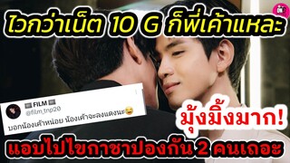 ไวกว่าเน็ต10G ก็พี่เค้าแหละ แอบไปกดกาชาปองกัน 2คน เถอะ "แจม รชตะ-ฟิล์ม ธนภัทร" #แจมฟิล์ม