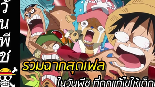 วันพีช รวมฉากสุดเฟลของ "วันพีช" ที่ถูกแก้ไขให้เด็กดู !!