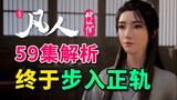 Rutinitas Han Li dan kecintaan Xin Ruyin pada Nangong Wan siap dihisap! Analisis bingkai demi bingka