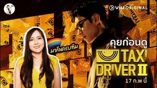 คุยก่อนดู Taxi Driver 2  (แท็กซี่จ้างแค้น) | ติ่งรีวิว