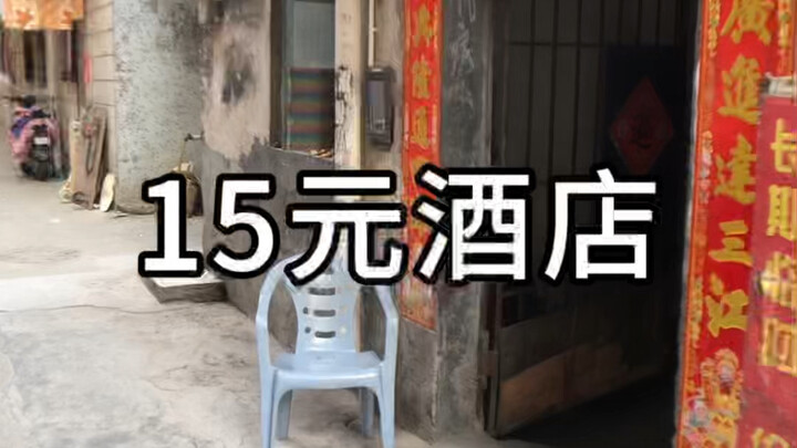 Hotel mewah seharga 15 yuan per malam