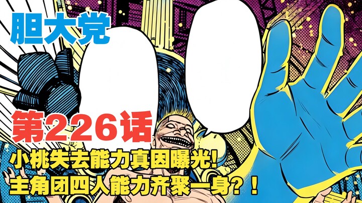 [Brave Party] Episode 226: The Real Reason Why Xiaotao Lost Her Powers Revealed! Can the Four Protag