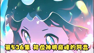 第536集 初位神明巅峰的阿蠢！