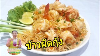 ข้าวผัดกุ้ง/เม็ดข้าวร่วน เม็ดเงา/หน้าตาดีแถมหอมอร่อย ทำง่ายมากByชวนเพื่อนแชร์