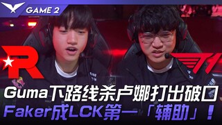 KT vs. T1: Gumayusi kills Luna in the bottom lane, creating a gap! Faker becomes the top support in 