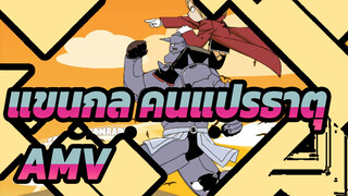 [แขนกล คนแปรธาตุ/AMV/มหากาพย์]อย่าลืมความทะเยอทะยานดั้งเดิมของเรา