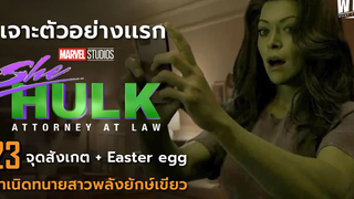 23 จุดสังเกต กำเนิดทนายสาวพลังยักษ์เขียว l เจาะตัวอย่างเเรก She-HULK