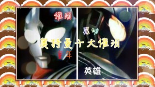 Ultraman's Top Ten Tear-Jerking Movies, Touching Throughout [Personal]