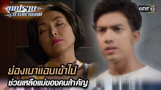 ย่องเบาแอบเข้าไป ช่วยเหลือแม่ของคนสำคัญ | Highlight ขุนปราบดาบข้ามภพ (รีรัน) Ep.10 | one31