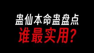 蛊仙都是啥本命蛊呀，哪个最靠谱？