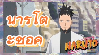 นารูโตะช็อค