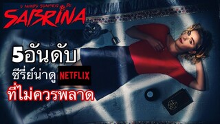 5 อันดับซีรี่ย์น่าดูใน Netflix ที่คุณไม่ควรพลาด!