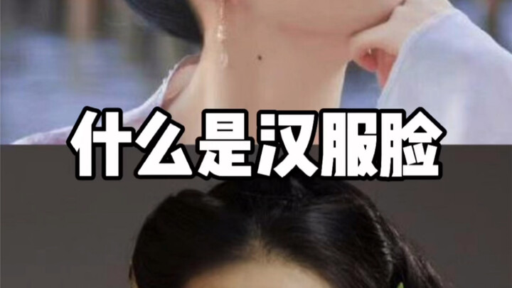 【Chỉnh thương】Thế nào là gương mặt Hán phục?