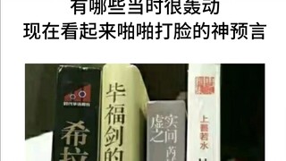 有哪些现在看起来很打脸的神预言