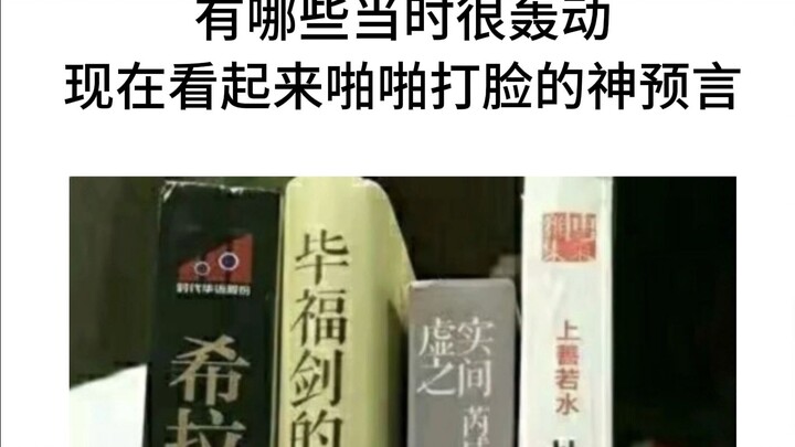 有哪些现在看起来很打脸的神预言
