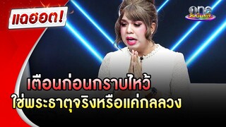 "แพรรี่" เตือนก่อนกราบไหว้ ใช่พระธาตุจริงหรือแค่กลลวง | แฉฮอต | วันบันเทิง