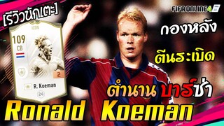 [Icon Story] Ronald Koeman กองหลังที่ยิงเยอะที่สุด! FIFA Online4