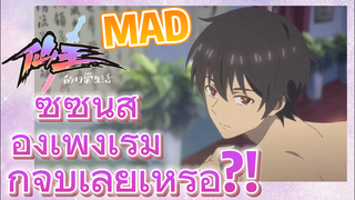 [ชีวิตประจำวันของราชาแห่งเซียน] MAD  | ซีซันสองเพิ่งเริ่มก็จบเลยเหรอ?!