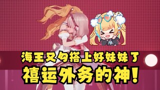 【咲间妮娜&又一】又海王在外面又勾搭上新的好妹妹了🥰又神禧运楼外务的神🤪