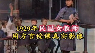 วิดีโอจริงของครูผู้หญิงที่สอนภาษาถิ่นในสาธารณรัฐจีนในปีพ.ศ. 2472 ซึ่งแทบจะเหมือนกับในห้องเรียนสมัยให