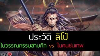 Record of Ragnarok - ประวัติ ลิโป้ เฟยเสียง ขุนศึกฟ้าผงาด มหาศึกคนชนเทพ