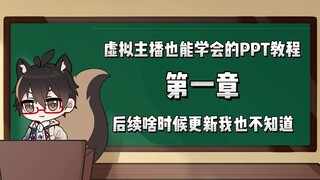 【桥洞FM】虚拟主播也能学会的PPT教程 第一章