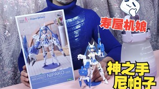 【寿屋】联名【神之手】--尼帕子