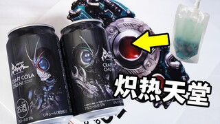 创世王的精髓萃取？假面骑士Black Sun联名可乐饮料试饮！炽热天堂果冻同款配方（bushi）【模玩杂货部】