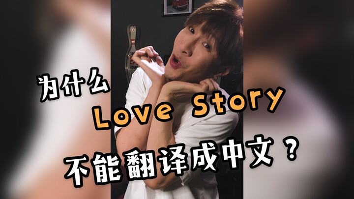 When “Love Story” is sung with a direct Chinese translation...