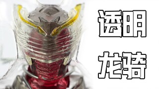 居然可以看到面罩里面的眼睛！SIC 透明版假面骑士龙骑 极魂活动限定