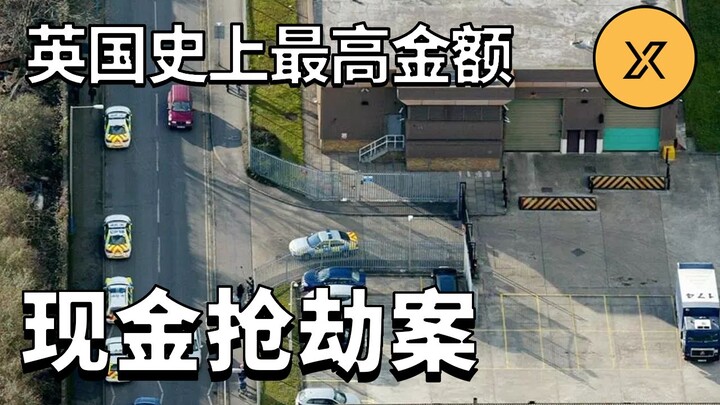 英国肯特郡金库大劫案，英国史上最高金额的现金抢劫案，团伙抢劫英格兰银行5300万英镑现钞