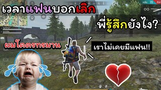 [FreeFire]อย่าถามเรื่องแฟน"กับ"คนที่ไม่เคยมีแฟน