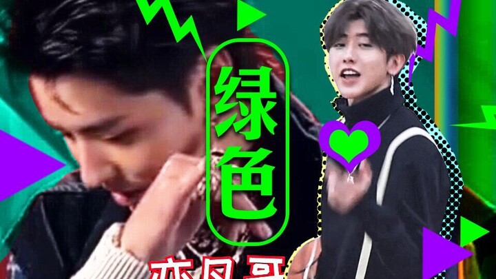 【吴亦凡VS蔡徐坤】绿色