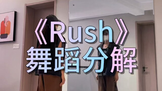 تحليل رقصة "Rush"